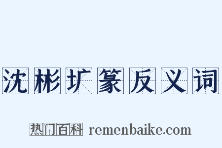 沈彬圹篆反义词是什么意思的图片